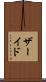 ザーイド Scroll