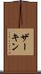 ザーキン Scroll