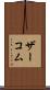 ザーコム Scroll
