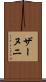 ザーヌニ Scroll