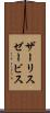 ザーリスゼービス Scroll