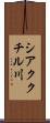 シアククチル川 Scroll