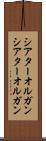 シアターオルガン Scroll