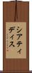 シアティディス Scroll