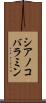 シアノコバラミン Scroll