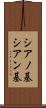 シアノ基 Scroll