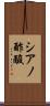 シアノ酢酸 Scroll