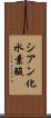 シアン化水素酸 Scroll