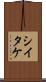 シイタケ Scroll
