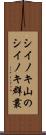 シイノキ山のシイノキ群叢 Scroll