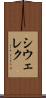 シウェレク Scroll