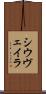シウヴェイラ Scroll