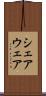 シェアウェア Scroll
