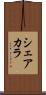 シェアカラ Scroll