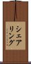 シェアリング Scroll