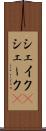 シェイク(P) Scroll