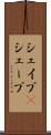 シェイプ(P) Scroll