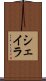 シェイラ Scroll