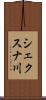 シェクスナ川 Scroll