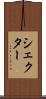 シェクター Scroll