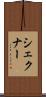シェクナー Scroll