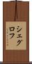 シェグロフ Scroll