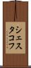 シェスタコフ Scroll