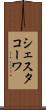 シェスタコーワ Scroll
