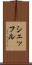 シェッフル Scroll