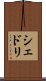 シェドリ Scroll