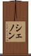 シェノン Scroll