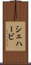シェハービ Scroll