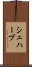 シェハーブ Scroll