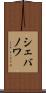 シェバノワ Scroll