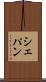 シェパン Scroll