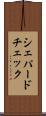 シェパードチェック Scroll