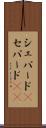 シェパード(P) Scroll