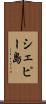シェピー島 Scroll
