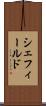シェフィールド Scroll