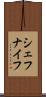 シェフナイフ Scroll