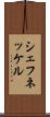シェフネッケル Scroll