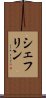 シェフリン Scroll