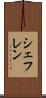 シェフレン Scroll
