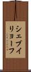 シェブイリョーフ Scroll