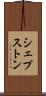 シェプストン Scroll