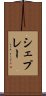 シェプレー Scroll