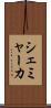 シェミャーカ Scroll