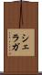 シェラガ Scroll