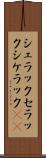 シェラック Scroll