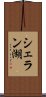 シェラン湖 Scroll